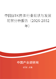 中國BTK抗體行業(yè)現(xiàn)狀與發(fā)展前景分析報告（2026-2032年）