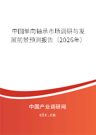 中國單向軸承市場調研與發(fā)展前景預測報告（2026年）