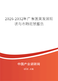 2026-2032年廣東醫(yī)美發(fā)展現(xiàn)狀與市場前景報告