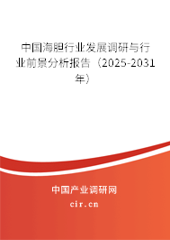 中國海膽行業(yè)發(fā)展調(diào)研與行業(yè)前景分析報告（2025-2031年）