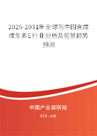 2025-2031年全球與中國合成維生素E行業(yè)分析及前景趨勢預測