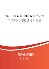 2026-2032年中國雙缸洗衣機(jī)市場現(xiàn)狀與前景分析報告