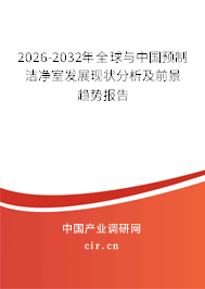 2026-2032年全球與中國預(yù)制潔凈室發(fā)展現(xiàn)狀分析及前景趨勢(shì)報(bào)告