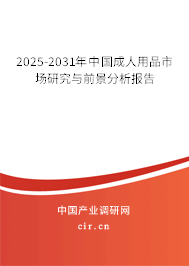 2025-2031年中國成人用品市場研究與前景分析報告