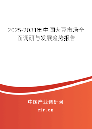 2025-2031年中國大豆市場全面調(diào)研與發(fā)展趨勢報告
