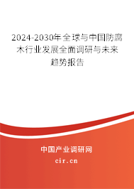 2024-2030年全球與中國(guó)防腐木行業(yè)發(fā)展全面調(diào)研與未來(lái)趨勢(shì)報(bào)告