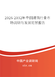 2026-2032年中國(guó)建筑行業(yè)市場(chǎng)調(diào)研與發(fā)展前景報(bào)告