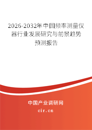2026-2032年中國頻率測量儀器行業(yè)發(fā)展研究與前景趨勢預(yù)測報(bào)告