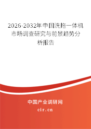 2026-2032年中國洗拖一體機市場調(diào)查研究與前景趨勢分析報告