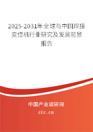 2025-2031年全球與中國焊接變位機行業(yè)研究及發(fā)展前景報告