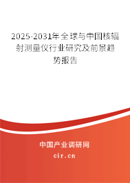 2025-2031年全球與中國(guó)核輻射測(cè)量?jī)x行業(yè)研究及前景趨勢(shì)報(bào)告