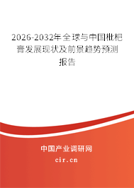 2026-2032年全球與中國(guó)枇杷膏發(fā)展現(xiàn)狀及前景趨勢(shì)預(yù)測(cè)報(bào)告