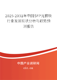 2025-2031年中國(guó)SFP光模塊行業(yè)發(fā)展現(xiàn)狀分析與趨勢(shì)預(yù)測(cè)報(bào)告