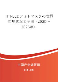TFT-LCDフォトマスクの世界市場(chǎng)狀況と予測(cè)（2020～2026年）