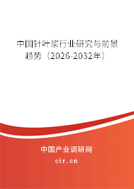 中國針葉漿行業(yè)研究與前景趨勢（2026-2032年）