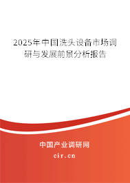 2025年中國洗頭設(shè)備市場調(diào)研與發(fā)展前景分析報告