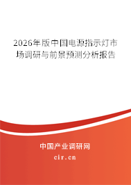 2026年版中國電源指示燈市場調(diào)研與前景預(yù)測分析報(bào)告
