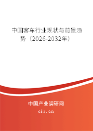 中國客車行業(yè)現(xiàn)狀與前景趨勢（2026-2032年）
