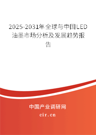 2025-2031年全球與中國LED油墨市場分析及發(fā)展趨勢報告