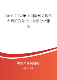 2026-2032年中國面粉處理劑市場研究與行業(yè)前景分析報告