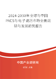 2024-2030年全球與中國PACS與電子病歷市場全面調(diào)研與發(fā)展趨勢(shì)報(bào)告