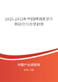 2026-2032年中國啤酒麥芽市場研究與前景趨勢