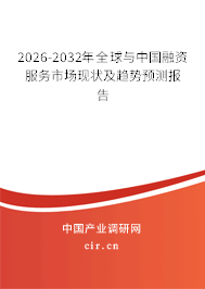 2026-2032年全球與中國(guó)融資服務(wù)市場(chǎng)現(xiàn)狀及趨勢(shì)預(yù)測(cè)報(bào)告