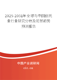 2025-2031年全球與中國(guó)信托業(yè)行業(yè)研究分析及前景趨勢(shì)預(yù)測(cè)報(bào)告