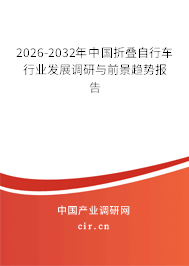 2026-2032年中國(guó)折疊自行車行業(yè)發(fā)展調(diào)研與前景趨勢(shì)報(bào)告