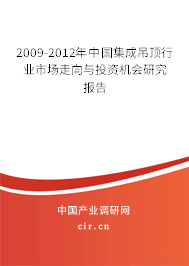 2009-2012年中國集成吊頂行業(yè)市場走向與投資機會研究報告