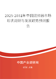 2025-2031年中國(guó)混頻器市場(chǎng)現(xiàn)狀調(diào)研與發(fā)展趨勢(shì)預(yù)測(cè)報(bào)告