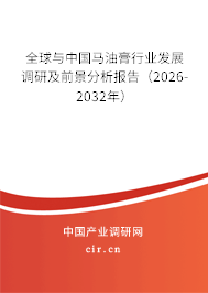 全球與中國馬油膏行業(yè)發(fā)展調研及前景分析報告（2026-2032年）