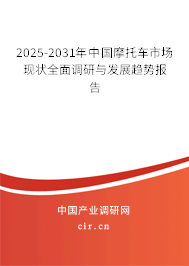 2025-2031年中國摩托車市場現(xiàn)狀全面調(diào)研與發(fā)展趨勢報告