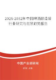 2026-2032年中國啤酒釀造罐行業(yè)研究與前景趨勢報告