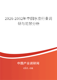 2026-2032年中國(guó)水壺行業(yè)調(diào)研與前景分析