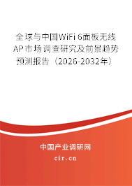 全球與中國WiFi 6面板無線AP市場調(diào)查研究及前景趨勢預(yù)測報告（2026-2032年）