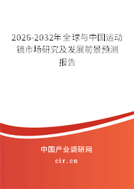 2026-2032年全球與中國(guó)運(yùn)動(dòng)鏡市場(chǎng)研究及發(fā)展前景預(yù)測(cè)報(bào)告