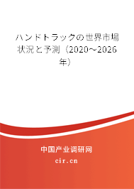 ハンドトラックの世界市場(chǎng)狀況と予測(cè)（2020～2026年）