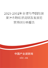 2025-2031年全球與中國包裝果汁市場現(xiàn)狀調(diào)研及發(fā)展前景預(yù)測分析報告
