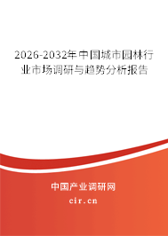 2026-2032年中國城市園林行業(yè)市場(chǎng)調(diào)研與趨勢(shì)分析報(bào)告