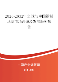 2026-2032年全球與中國(guó)鋼制活塞市場(chǎng)調(diào)研及發(fā)展趨勢(shì)報(bào)告