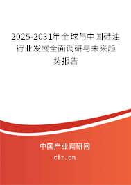 2025-2031年全球與中國(guó)硅油行業(yè)發(fā)展全面調(diào)研與未來(lái)趨勢(shì)報(bào)告