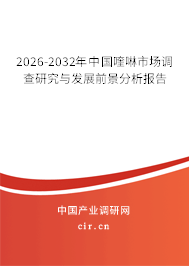 2026-2032年中國(guó)喹啉市場(chǎng)調(diào)查研究與發(fā)展前景分析報(bào)告