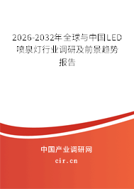2026-2032年全球與中國(guó)LED噴泉燈行業(yè)調(diào)研及前景趨勢(shì)報(bào)告