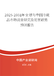 2025-2031年全球與中國(guó)冷藏品市場(chǎng)調(diào)查研究及前景趨勢(shì)預(yù)測(cè)報(bào)告