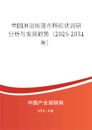 中國淋浴帳篷市場現狀調研分析與發(fā)展趨勢（2025-2031年）