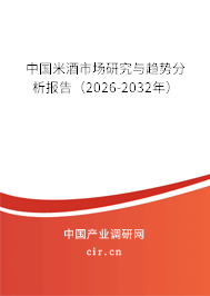 中國米酒市場(chǎng)研究與趨勢(shì)分析報(bào)告（2026-2032年）