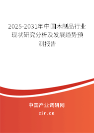2025-2031年中國(guó)木制品行業(yè)現(xiàn)狀研究分析及發(fā)展趨勢(shì)預(yù)測(cè)報(bào)告