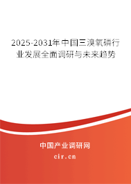 2025-2031年中國(guó)三溴氧磷行業(yè)發(fā)展全面調(diào)研與未來(lái)趨勢(shì)