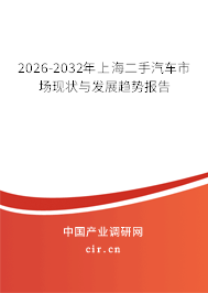 2026-2032年上海二手汽車市場現(xiàn)狀與發(fā)展趨勢報告